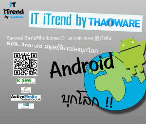 IT iTrend by Thaiware  ครั้งที่ 1 ตอน Android 2011 มนุษย์ดัดแปลงบุกโลก