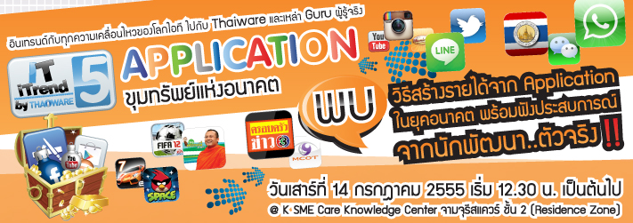 IT iTrend by Thaiware ครั้งที่ 5 ตอน Application ขุมทรัพย์แห่งอนาคต