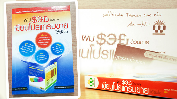 Submit Program ใน Thaiware วันนี้รับหนังสือ ผมรวยด้วยการเขียนโปรแกรมขาย ฟรี