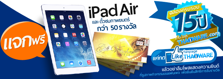 แจก iPad Air และตั๋วชมภาพยนตร์ กว่า 50 รางวัล ฉลองครบรอบ 15 ปี Thaiware.com