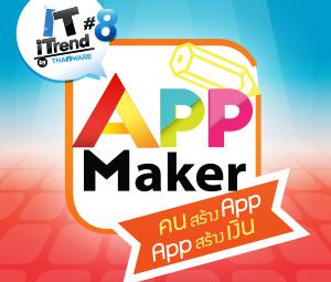 IT iTrend by Thaiware ครั้งที่ 8 ตอน App Maker คนสร้างแอป แอปสร้างเงิน