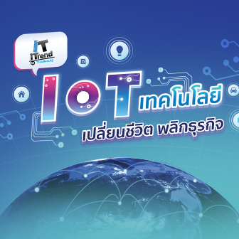 IT iTrend by Thaiware ครั้งที่ 10 ตอน IoT เทคโนโลยีเปลี่ยนชีวิต พลิกธุรกิจ