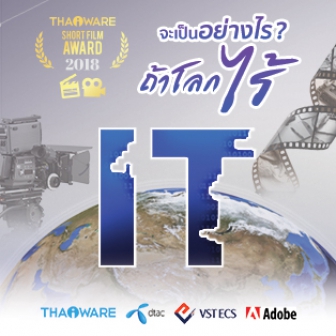 Thaiware Short Film Award 2018 - จะเป็นอย่างไร? ถ้าโลกไร้ไอที